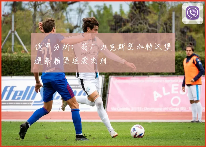 德甲分析：药厂力克斯图加特汉堡遭弗赖堡逆袭失利