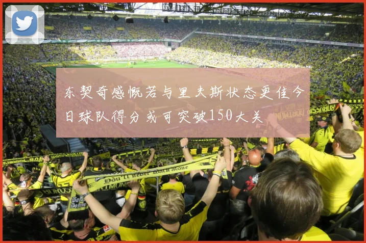 东契奇感慨若与里夫斯状态更佳今日球队得分或可突破150大关