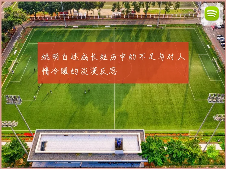 姚明自述成长经历中的不足与对人情冷暖的淡漠反思