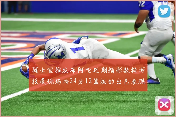 骑士官推发布阿伦近期精彩数据海报展现场均24分12篮板的出色表现