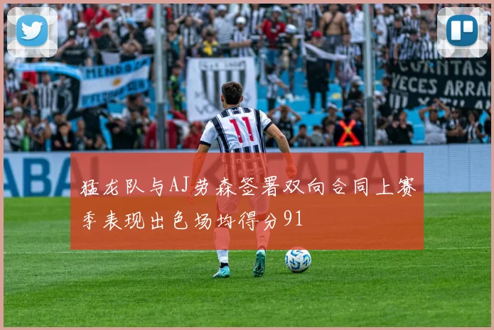 猛龙队与AJ劳森签署双向合同上赛季表现出色场均得分91