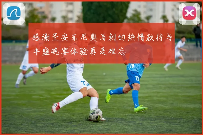 感谢圣安东尼奥马刺的热情款待与丰盛晚宴体验真是难忘