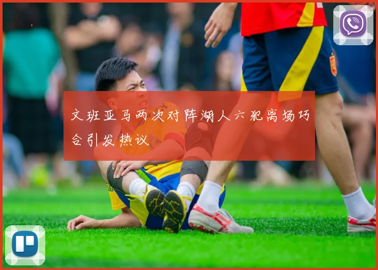 文班亚马两次对阵湖人六犯离场巧合引发热议