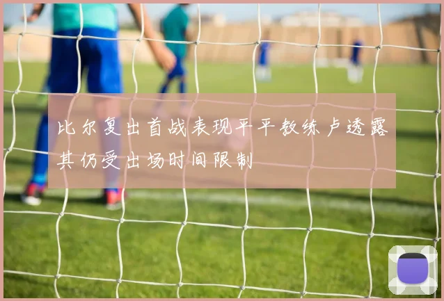 比尔复出首战表现平平教练卢透露其仍受出场时间限制