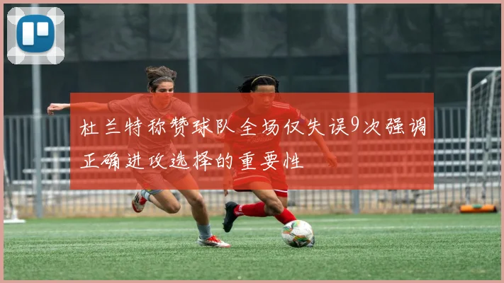 杜兰特称赞球队全场仅失误9次强调正确进攻选择的重要性